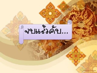 จบแล้วคับ...
 