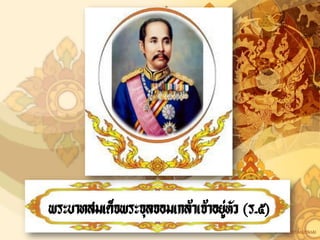 พระบาทสมเด็จพระจุลจอมเกล้าเจ้าอยูหัว (ร.๕)
                                 ่
 