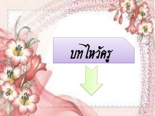 บทไหว้ครู
 