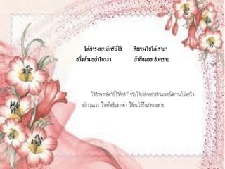 ให้ดารงกระษัตริย์ไว้         คือดวงใจให้เร่ายา
อนึ่งห้ามอย่าโกรธา                ข้าศึกมาจะอันตราย



        ให้รักษากษัตริย์ไว้คือหัวใจรีบให้ยาอีกอย่างห้ามแพทย์มีความไม่พอใจ
  อย่างรุนแรง โรคเกิดข้นอาจทา ให้คนไข้ถึงแก่ความตาย
 
