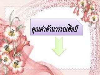 คุณค่าึϹานวรรณศิลป์
 
