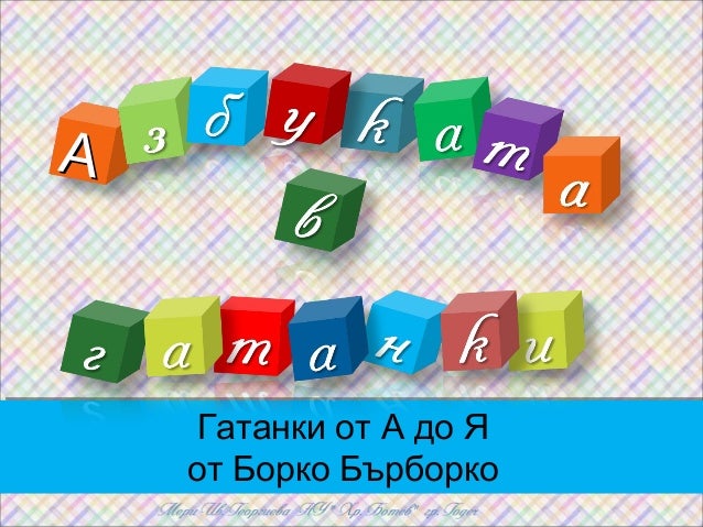 азбуката в гатанки