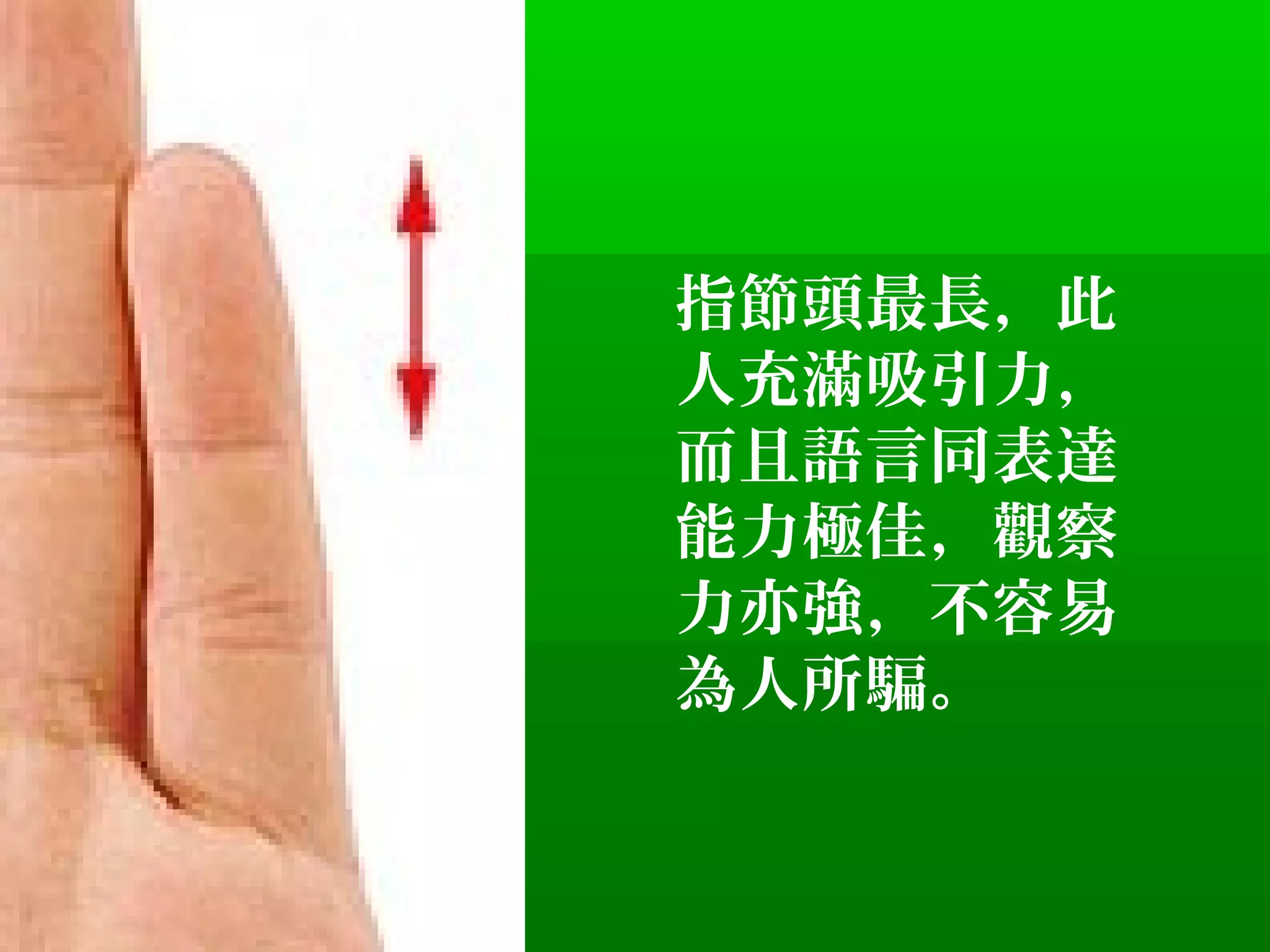 看一下你自己的手指尾指 -超準 | PPT