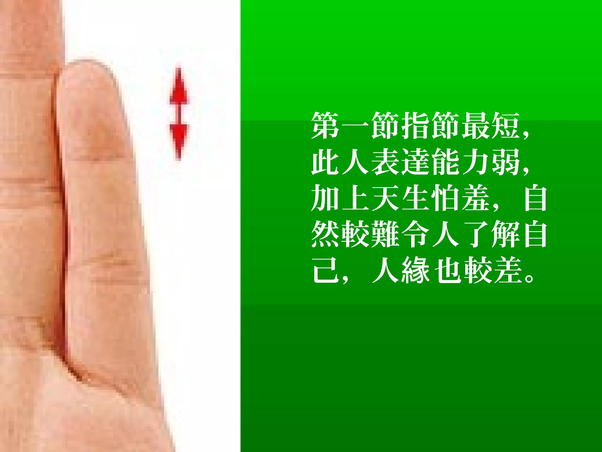 看一下你自己的手指尾指 -超準 | PPT