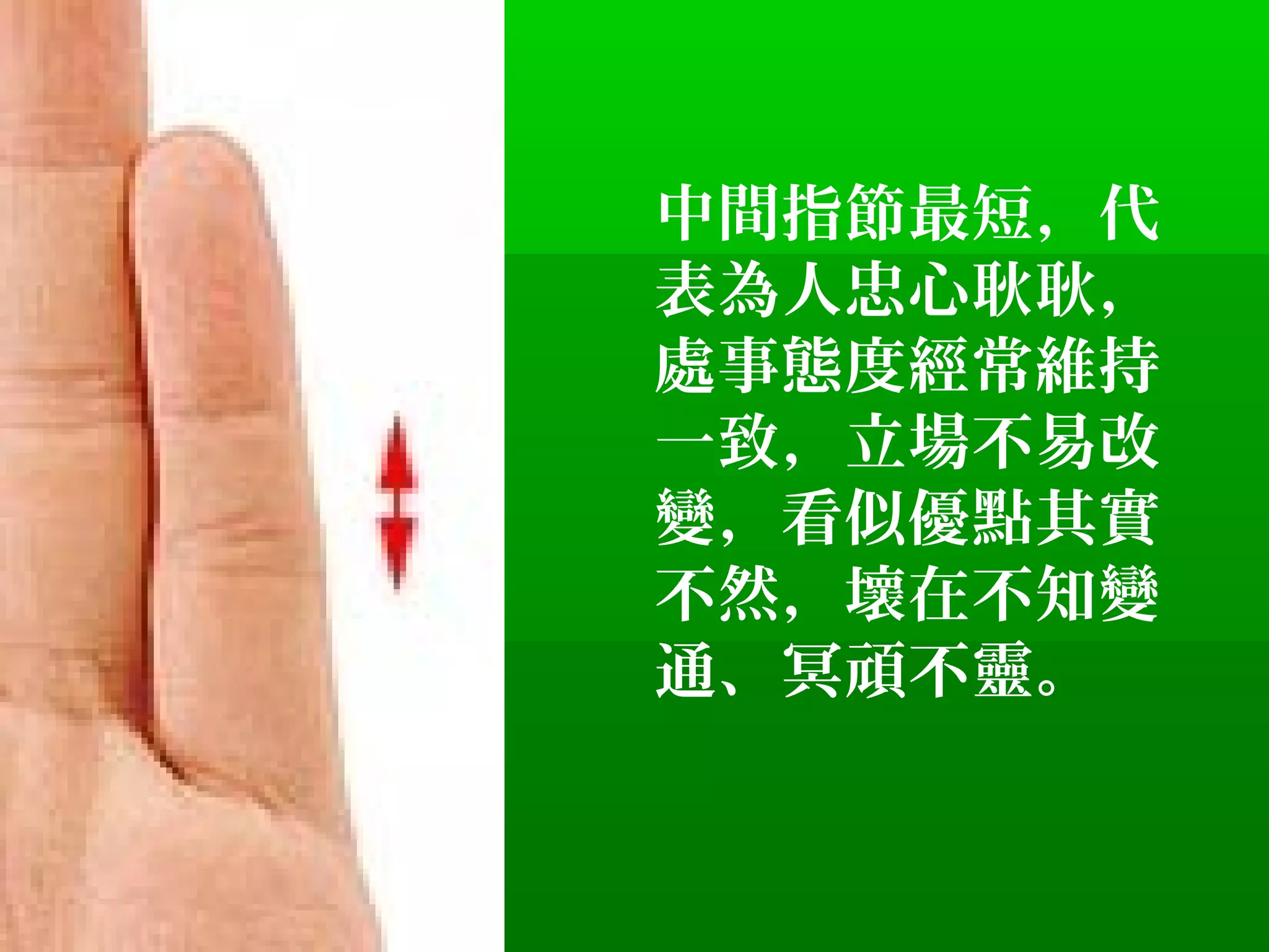 看一下你自己的手指尾指 -超準 | PPT