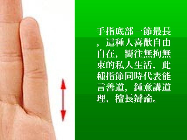 看一下你自己的手指尾指 -超準 | PPT