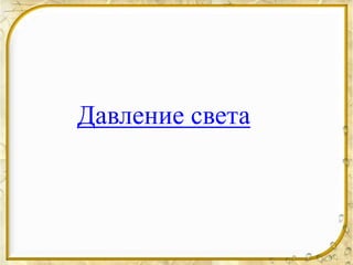 Давление света
 