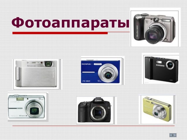 цифровые устройства