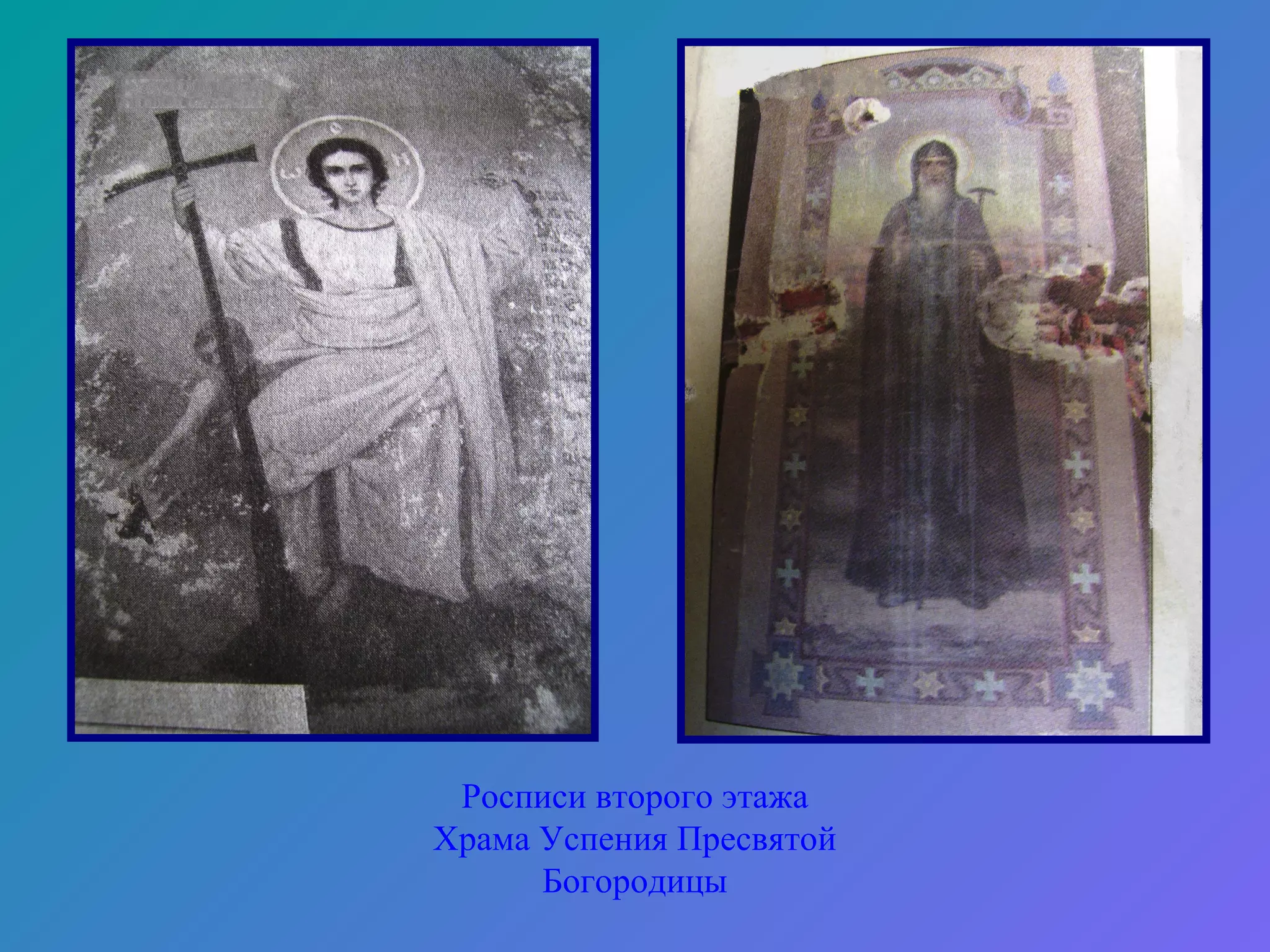 Росписи второго этажа
Храма Успения Пресвятой
      Богородицы
 