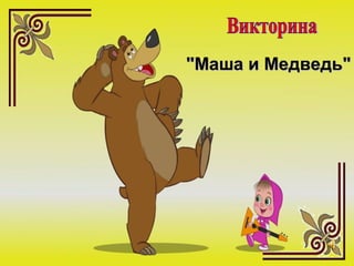 "Маша и Медведь"
 