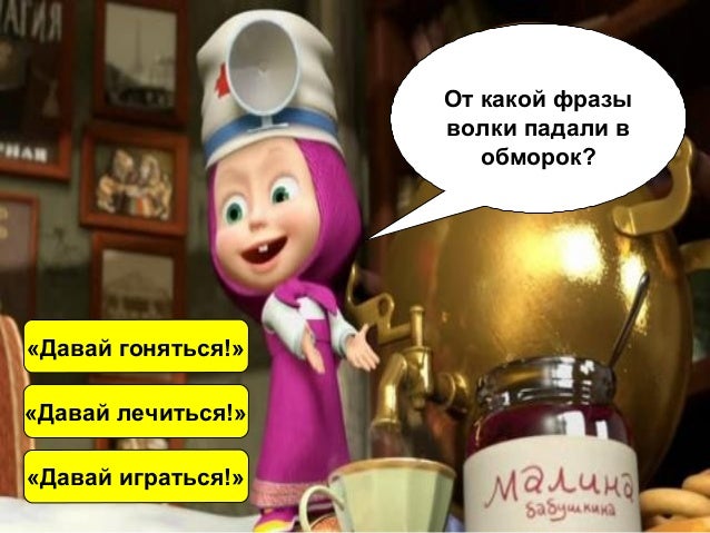 давай лечиться маша и медведь фото смотреть