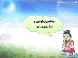 จบการนาเสนอแล้วค่ะ
  ขอบคุณค่ะ 
 