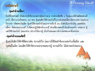 บทวิเคราะห์
- คุณค่าด้านเนือหา
               ้
คัมภีร์ฉันทศาสตร์ เป็นตาราหนึ่งที่รวบรวมความรู้หลากหลาย จากตาราเรื่องอื่น ๆ ในชุดแพทย์ศาสตร์สงเคราะห์
เอาไว้ เนื้อหาแบ่งเป็นตอนๆ ๑๙ ตอน ผู้แต่งเลือกใช้คาประพันธ์ในการนาเสนอเนื้อหาได้เหมาะสม โดยเฉพาะ
ในบทนา หรือตอนเปิดเรื่อง ผู้แต่งใช้คาประพันธ์ประเภทกาพย์ยานี ๑๑ เริ่มต้นด้วยบทไหว้ครู และต่อด้วย
เนื้อหา ที่สอนจรรยาแพทย์ กับข้อควรปฏิบัติสาหรับแพทย์ ส่วนเนื้อบทตอนที่ว่าด้วยลักษณะทับ ๘ประการ ผู้
แต่งใช้คาประพันธ์ ประเภทร่าย อธิบายให้ความรู้ เกี่ยวกับโรคและการรักษาโรคของแพทย์แผนไทย
-คุณค่าด้านวรรณศิลป์
ผู้แต่งได้เลือกใช้คาที่สื่อความคิด ความเข้าใจ โดยการใช้ถ้อยคาที่เหมาะสมกับเนื้อเรื่อง และ
บุคคลในเรื่อง โดยเลือกใช้คาที่สามารถถ่ายทอดความรู้ ความเข้าใจ ได้อย่างตรงไปตรงมา
 