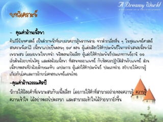 บทวิเคราะห์
- คุณค่าด้านเนื้อหา
คัมภีร์ฉันทศาสตร์ เป็นตาราหนึ่งที่รวบรวมความรูหลากหลาย จากตาราเรื่องอื่น ๆ ในชุดแพทย์ศาสตร์
                                               ้
สงเคราะห์เอาไว้ เนื้อหาแบ่งเป็นตอนๆ ๑๙ ตอน ผู้แต่งเลือกใช้คาประพันธ์ในการนาเสนอเนื้อหาได้
เหมาะสม โดยเฉพาะในบทนา หรือตอนเปิดเรื่อง ผู้แต่งใช้คาประพันธ์ประเภทกาพย์ยานี ๑๑
เริ่มต้นด้วยบทไหว้ครู และต่อด้วยเนื้อหา ที่สอนจรรยาแพทย์ กับข้อควรปฏิบัติสาหรับแพทย์ ส่วน
เนื้อบทตอนที่ว่าด้วยลักษณะทับ ๘ประการ ผู้แต่งใช้คาประพันธ์ ประเภทร่าย อธิบายให้ความรู้
เกี่ยวกับโรคและการรักษาโรคของแพทย์แผนไทย
-คุณค่าด้านวรรณศิลป์
มีการใช้ถ้อยคาที่เหมาะสมกับเนื้อเรื่อง โดยการใช้คาที่สามารถถ่ายทอดความรู้ ความรู้
ความเข้าใจ ได้อย่างตรงไปตรงมา และสามารถเข้าใจได้ง่ายมากยิ่งขึ้น
 