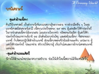 บทวิเคราะห์
- คุณค่าด้านเนือหา
               ้
คัมภีร์ฉันทศาสตร์ เป็นตาราหนึ่งที่รวบรวมความรู้หลากหลาย จากตาราเรื่องอื่น ๆ ในชุด
แพทย์ศาสตร์สงเคราะห์เอาไว้ เนื้อหาแบ่งเป็นตอนๆ ๑๙ ตอน ผู้แต่งเลือกใช้คาประพันธ์
ในการนาเสนอเนื้อหาได้เหมาะสม โดยเฉพาะในบทนา หรือตอนเปิดเรื่อง ผู้แต่งใช้คา
ประพันธ์ประเภทกาพย์ยานี ๑๑ เริ่มต้นด้วยบทไหว้ครู และต่อด้วยเนื้อหา ที่สอนจรรยา
แพทย์ กับข้อควรปฏิบัติสาหรับแพทย์ ส่วนเนื้อบทตอนที่ว่าด้วยลักษณะทับ ๘ประการ ผู้
แต่งใช้คาประพันธ์ ประเภทร่าย อธิบายให้ความรู้ เกี่ยวกับโรคและการรักษาโรคของแพทย์
แผนไทย
-คุณค่าด้านวรรณศิลป์
มีการใช้สานวนไทยประกอบการอธิบาย ช่วยให้เข้าใจเนื้อความได้ชัดเจนยิ่งขึ้น
 