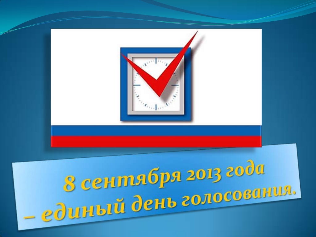 план дня молодого избирателя