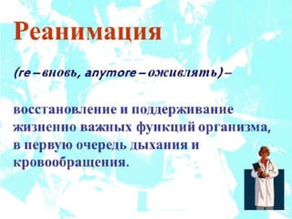 реанимация