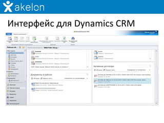 Интерфейс для Dynamics CRM
 