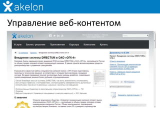 Управление веб-контентом
 