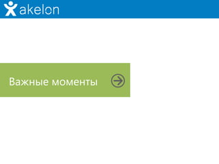 Важные моменты
 