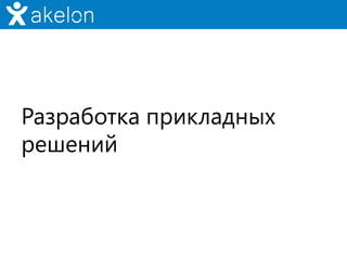 Разработка прикладных
решений
 