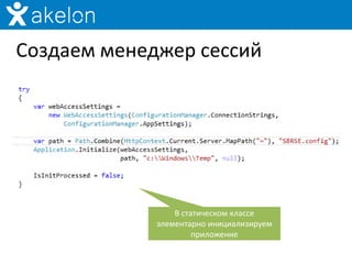 Создаем менеджер сессий




                 В статическом классе
             элементарно инициализируем
                      приложение
 