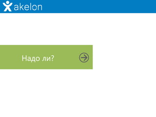 Надо ли?
 