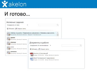И готово…
 