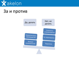 За и против
                      Нет, не
         Да, делать
                      делать
 