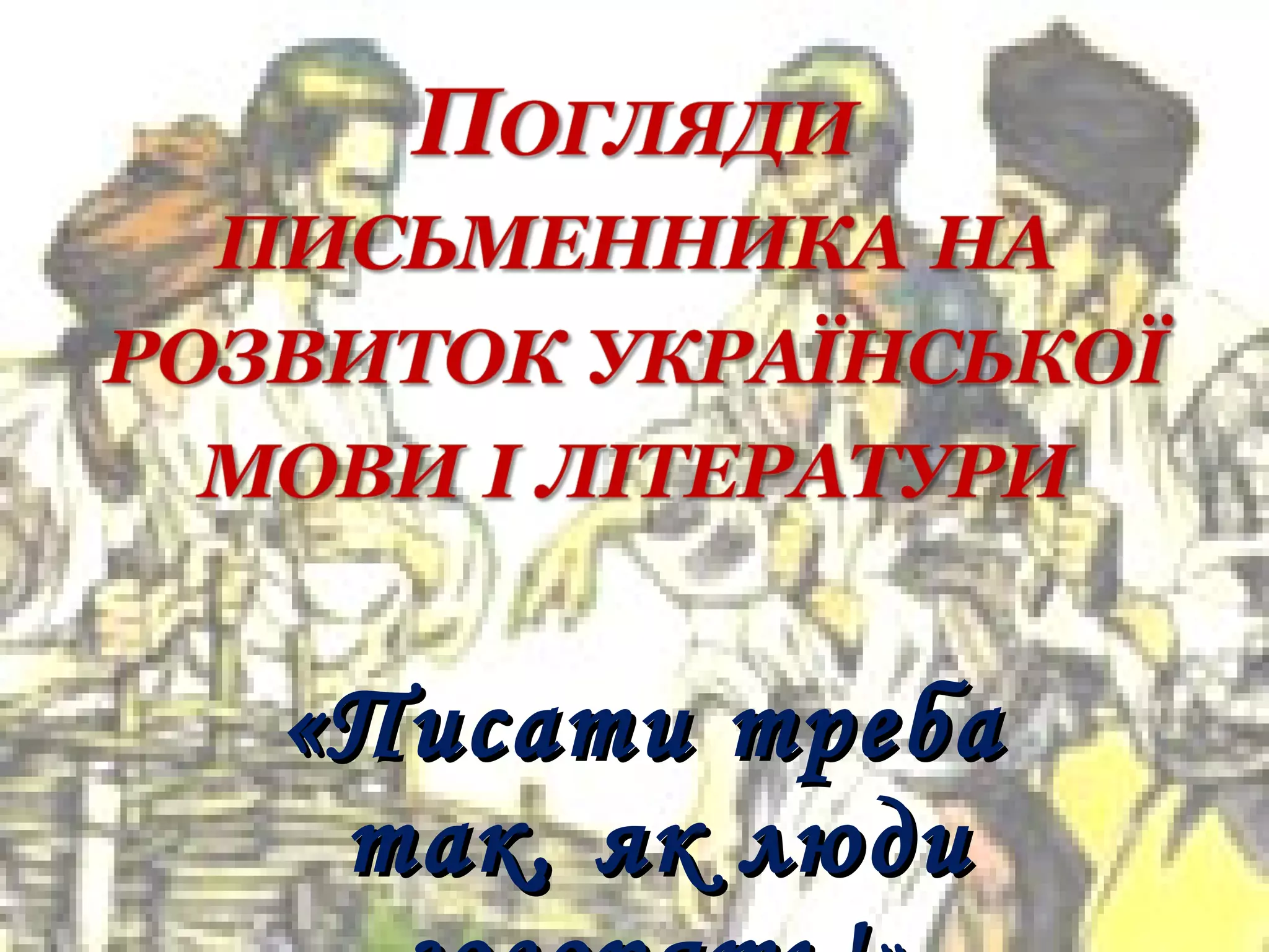 «Писати треба
 так, як люди
 