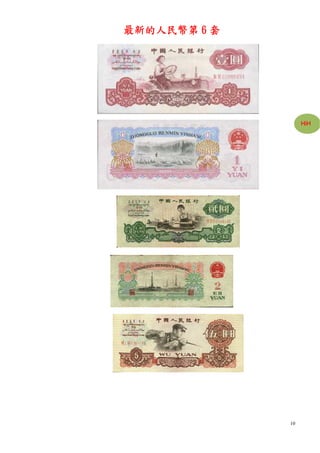 最新的人民幣第 6 套




                   HiH




              10
 