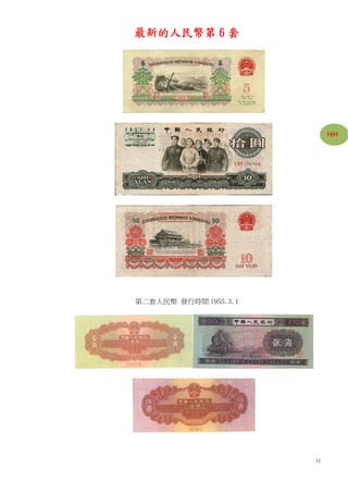 最新的人民幣第 6 套




                            HiH




第二套人民幣 發行時間 1955.3.1




                       11
 