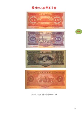 最新的人民幣第 6 套




                             HiH




第一套人民幣 發行時間 1949.1.10




                        12
 