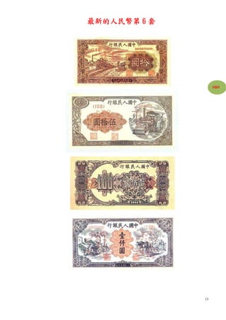 最新的人民幣第 6 套




                   HiH




              13
 