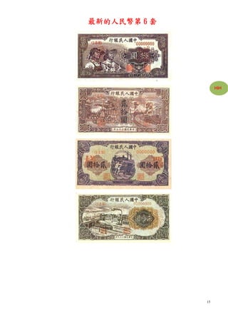 最新的人民幣第 6 套




                   HiH




              15
 