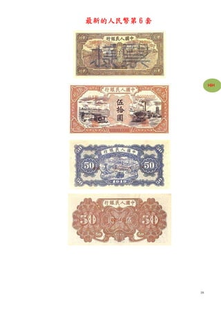 最新的人民幣第 6 套




                   HiH




              16
 