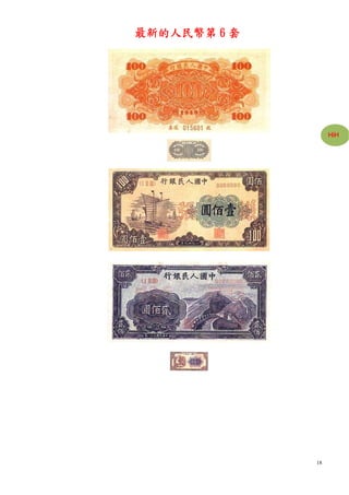 最新的人民幣第 6 套




                   HiH




              18
 