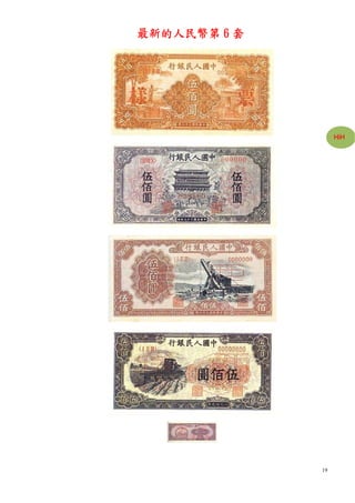 最新的人民幣第 6 套




                   HiH




              19
 
