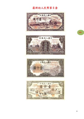 最新的人民幣第 6 套




                   HiH




              20
 