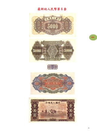 最新的人民幣第 6 套




                   HiH




              21
 