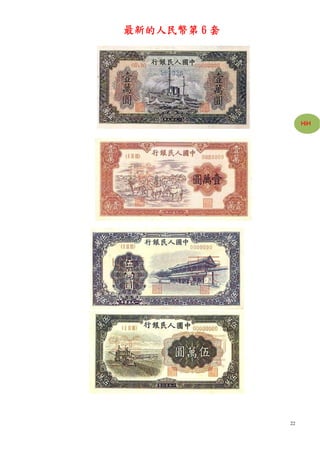 最新的人民幣第 6 套




                   HiH




              22
 