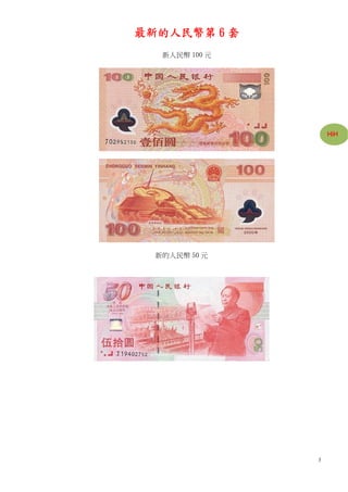 最新的人民幣第 6 套
   新人民幣 100 元




                    HiH




  新的人民幣 50 元




                3
 
