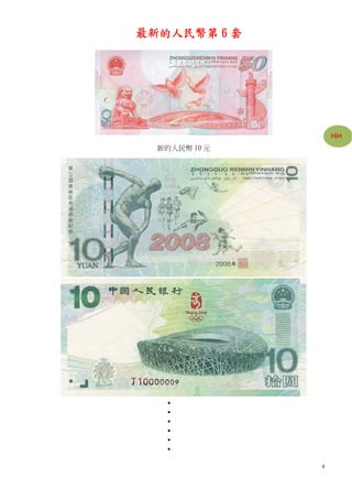 最新的人民幣第 6 套




                   HiH
  新的人民幣 10 元




    
    
    
    
    
    

               4
 