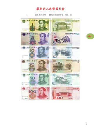 最新的人民幣第 6 套
   第五套人民幣   發行時間 1999 年 10 月 1 日




                                        HiH




                                    5
 