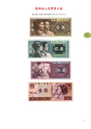 最新的人民幣第 6 套
第四套人民幣 發行時間 1987 年 4 月 27 日




                                  HiH




                              6
 