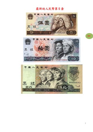 最新的人民幣第 6 套




                  HiH




              7
 