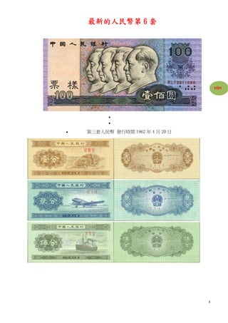 最新的人民幣第 6 套




                                      HiH




          
          

   第三套人民幣 發行時間 1962 年 4 月 20 日




                                  8
 