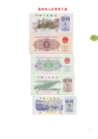 最新的人民幣第 6 套




                  HiH




              9
 