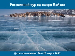 Рекламный тур на озеро Байкал




  Даты проведения: 20 – 23 марта 2013
 