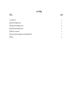 สารบัญ
เรื่อง                                    หน้ า

ความหมาย                                    1
รู ปแบบอาชญากรรม                            1
ลักษณะของอาชญากรรม                          2
ตัวอย่างของอาชญากรรม                        2
ธุ รกิจบน Internet                          5
ผลกระทบของอาชญากรรมคอมพิวเตอร์              7
อ้างอิง                                     8
 